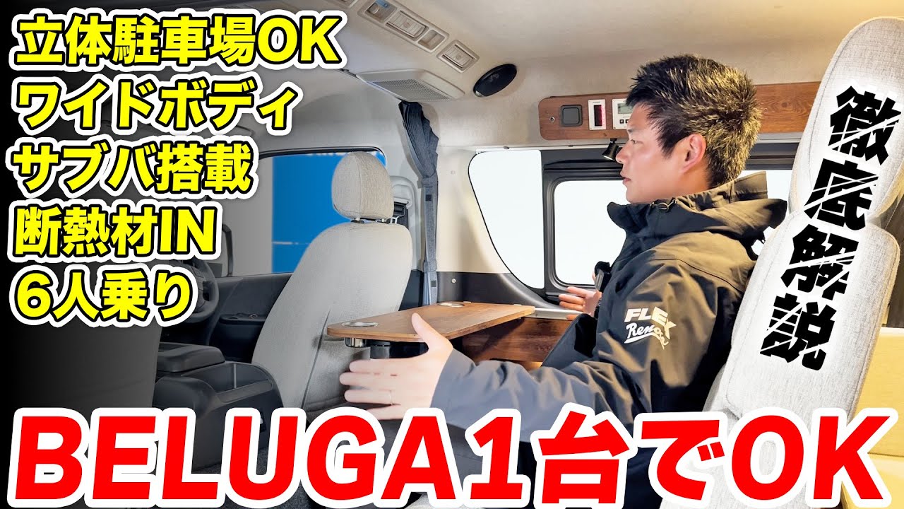 【6人乗りハイエースワゴン!?】ファミリーカー&車中泊に便利なBELUGAを徹底紹介｜秘密が盛り沢山のワイドボディに迫る!!