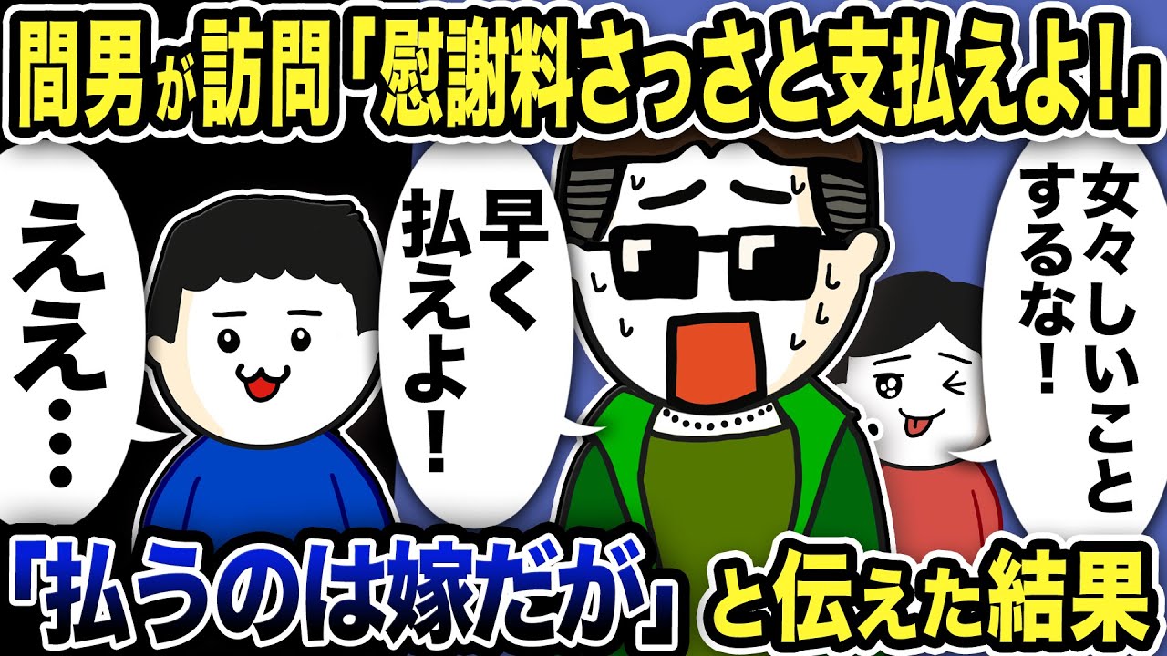 間男が訪問「慰謝料さっさと支払えよ（汗」俺「ええ…」払うのは嫁だと伝えた結果w【2ch修羅場スレ】