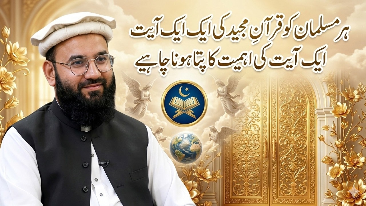 ہر مسلمان کو قرآنِ مجید کی ایک ایک آیت کی اہمیت کا پتا ہونا چاہیے | Anwar Da Peshmani | AVT Khyber