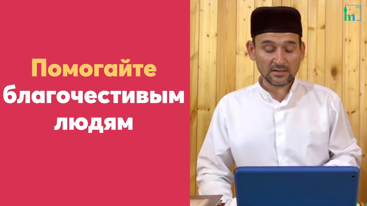 Помогайте благочестивым людям