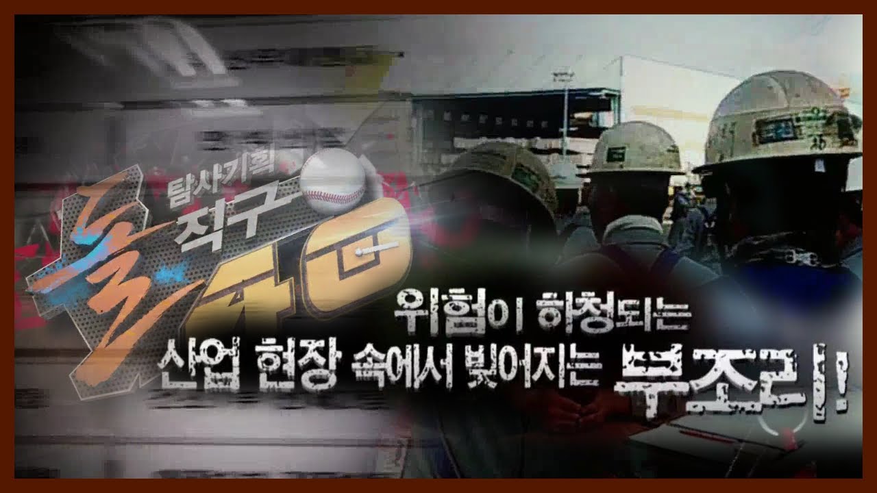 [돌직구40] '산업재해' 은폐의 그림자