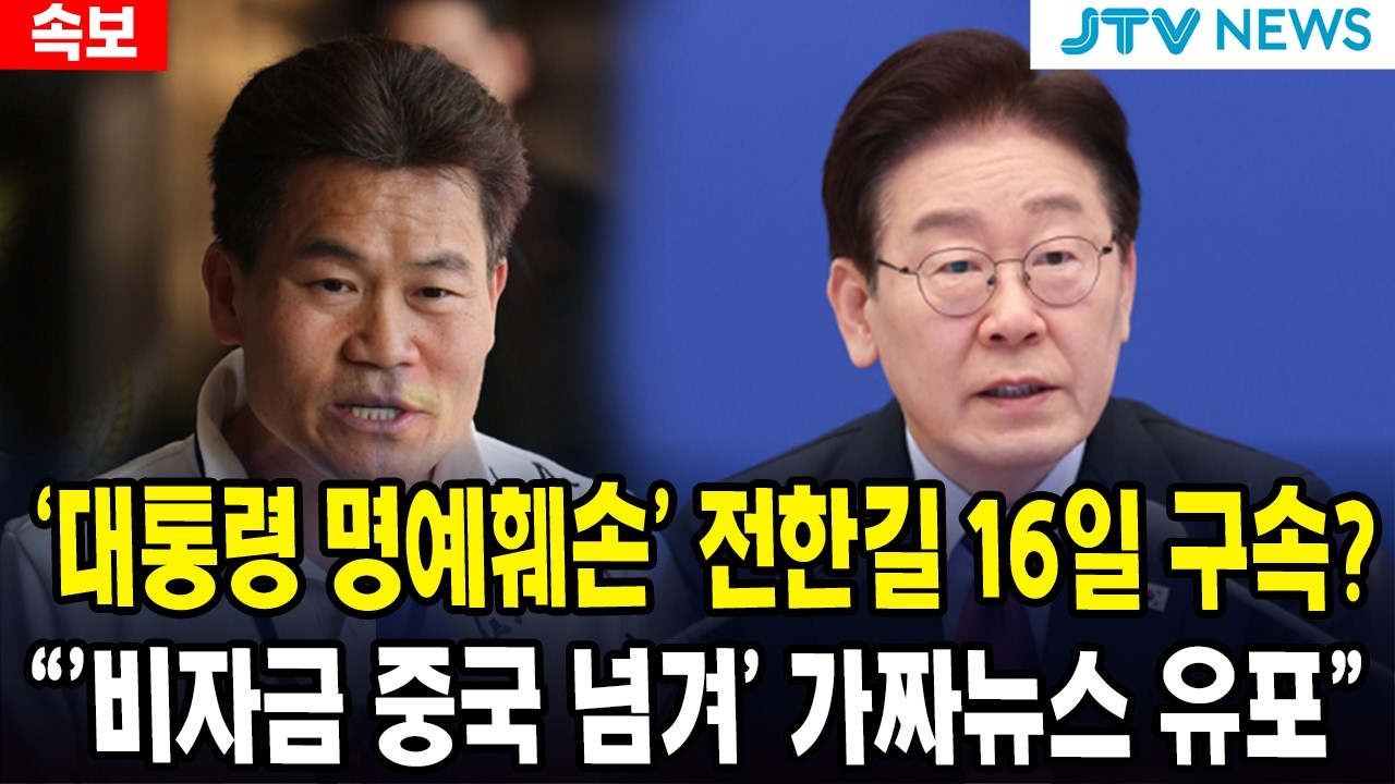 (속보)'대통령 명예훼손' 전한길 16일 구속?...