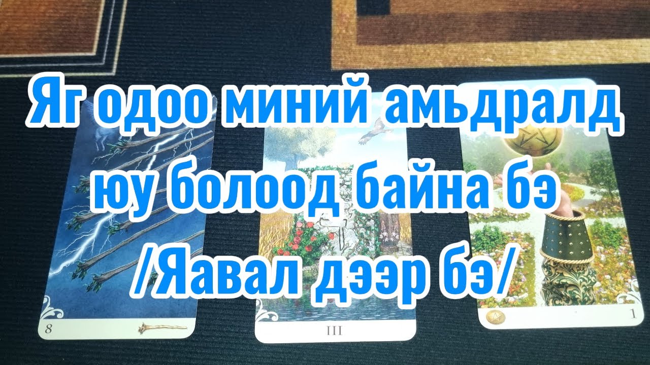 Яг одоо миний амьдралдюу болоод байна бэ? /Яавал дээр бэ?/ Хэзээ ч үзсэн болох тарот мэргэ