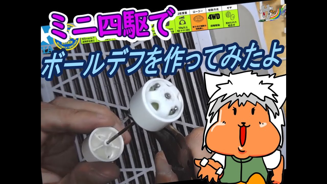 【#ミニ四駆】ミニ四駆でボールデフを作ってみたよ【#Mini4wd】