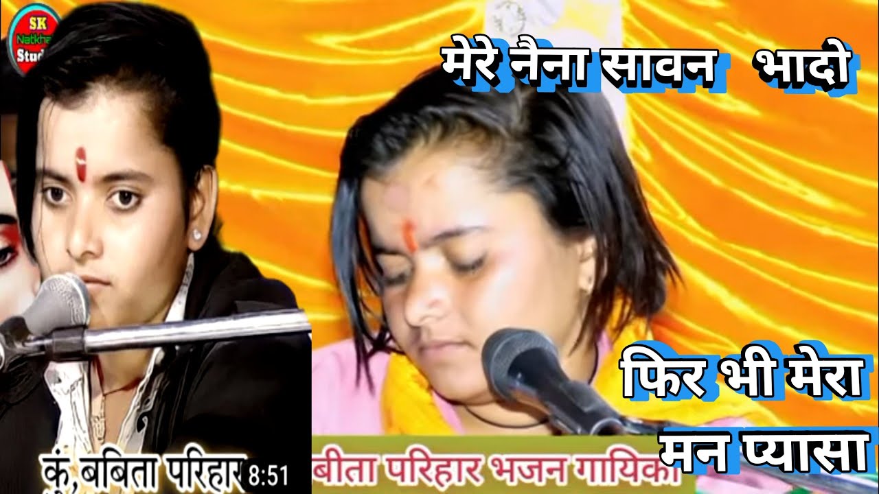 मेरे नैना सावन भादो, बबीता परिहार के भजन, न्यू गीत बबीता परिहार