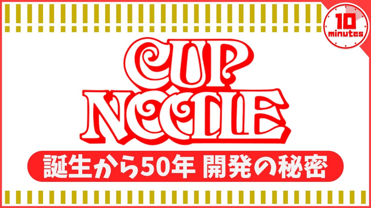 【ゆっくり解説】誕生から50年！！カップヌードル誕生秘話