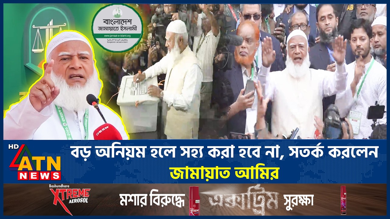 বড় অনিয়ম হলে সহ্য করা হবে না, সতর্ক করলেন জামায়াত আমির | Jamaat Amir Warning | Election | ATN News