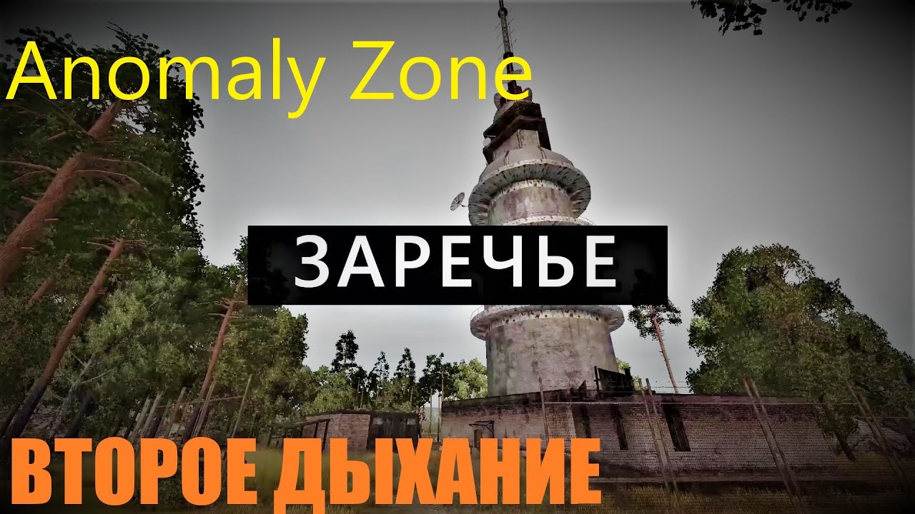 ⭐Anomaly Zone⭐Выживаем👍Игру выкупили  NEW STORY GAMES. Обновление Новая локация Заречье и другое.