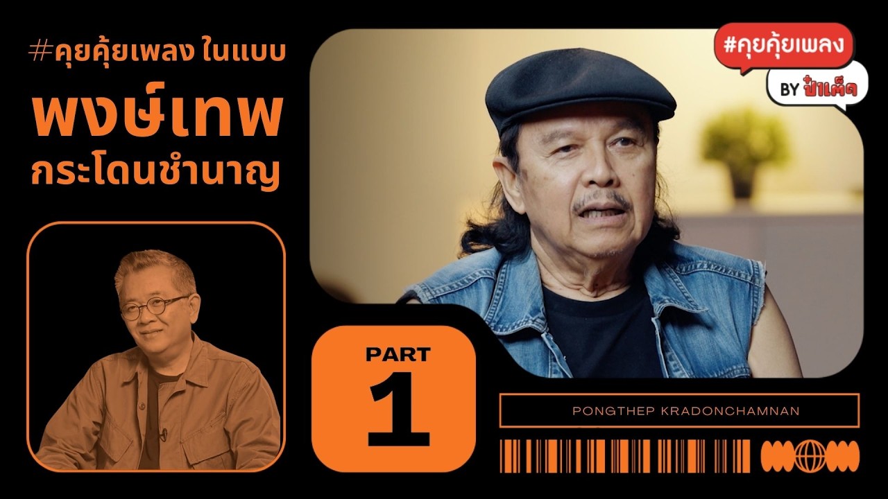 (PART 1) คุยคุ้ยเพลง แบบ 'พงษ์เทพ กระโดนชำนาญ' #คุยคุ้ยเพลงbyป๋าเต็ด