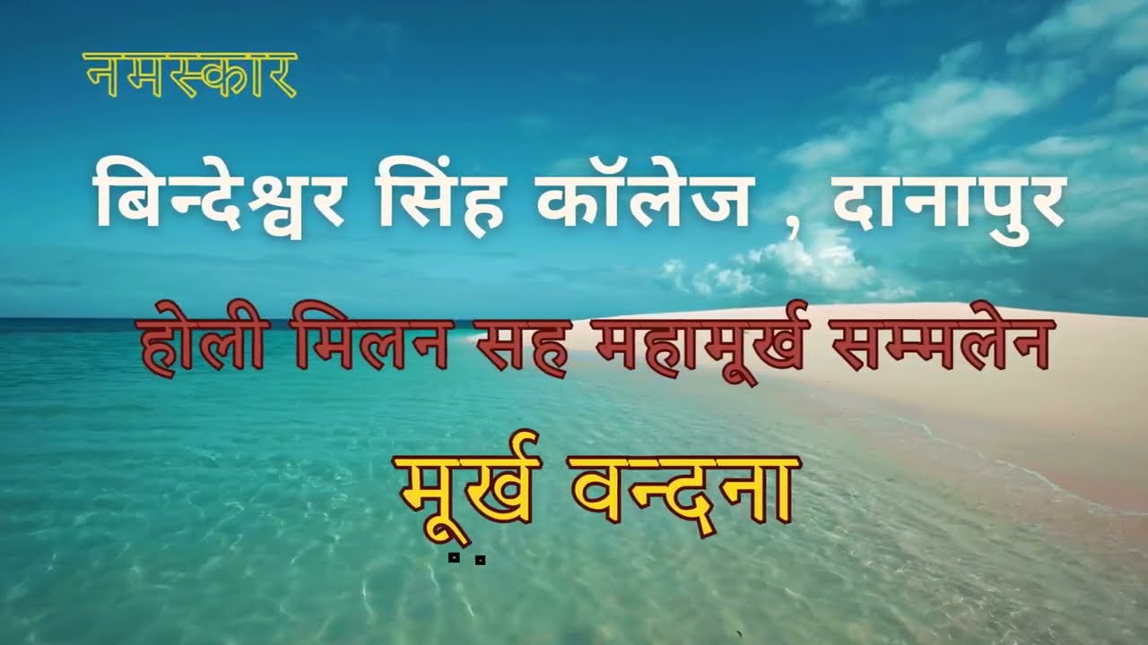 मूर्ख वन्दना। होली। महामूर्ख सम्मलेन। murkh vandna। murkh sammelan। holi।।होली मिलन।मूर्ख चालीसा।