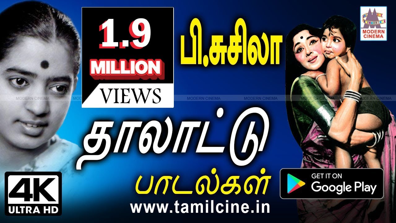 குழந்தையையும், உறங்காத உள்ளத்தையும் உறங்க செய்யும் P.சுசிலாவின் தாலாட்டு பாடல்கள் Susheela Thalattu