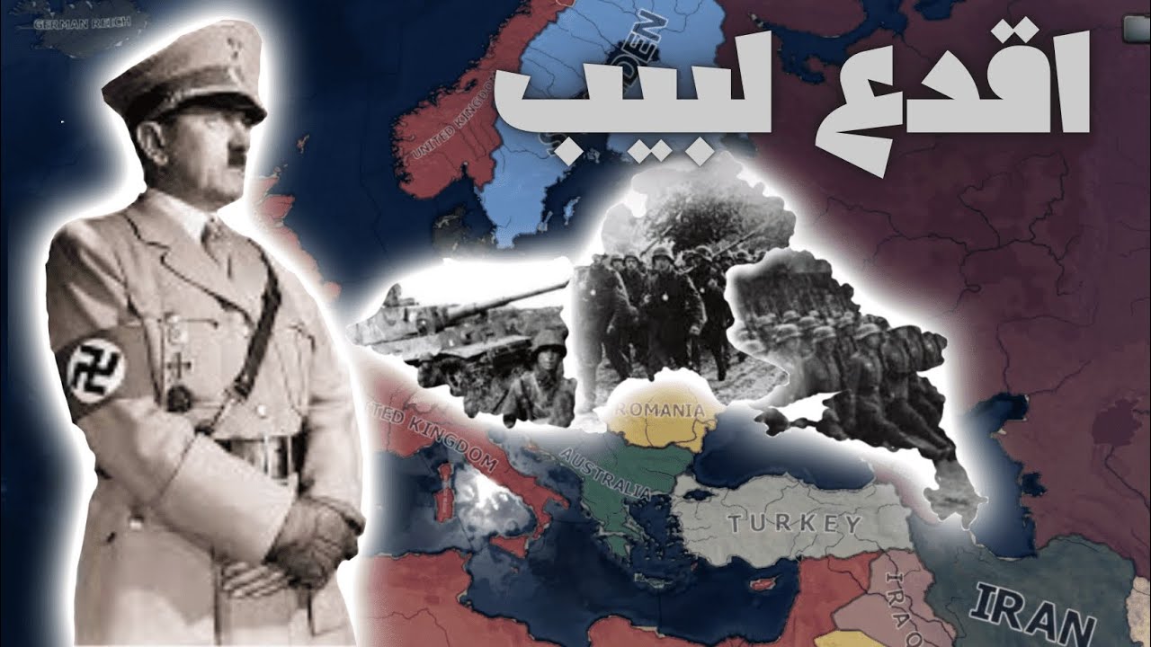 قلوب من حديد اونلاين HOI4 MULTIPLAYER (اقدع لبيب)