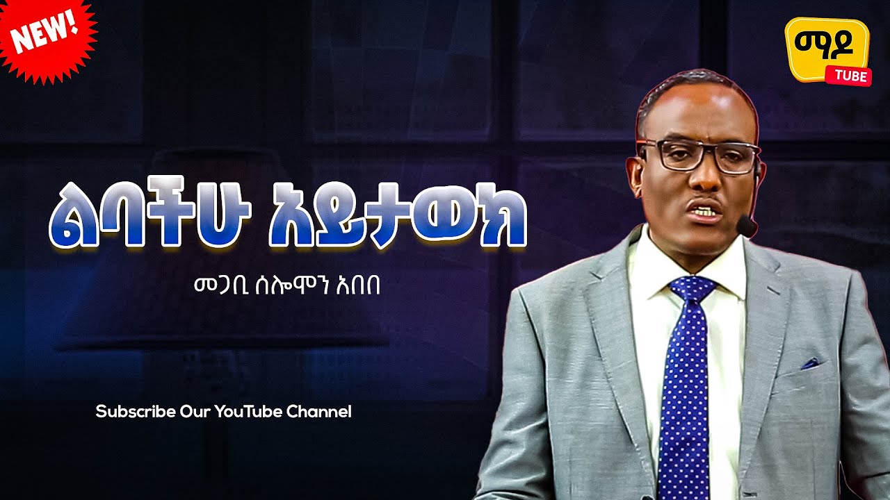 ልባችሁ አይታወክ ||መጋቢ ሰሎሞን አበበ #paster #solomon Abebe #2023 ethiopia protestant #sbket
