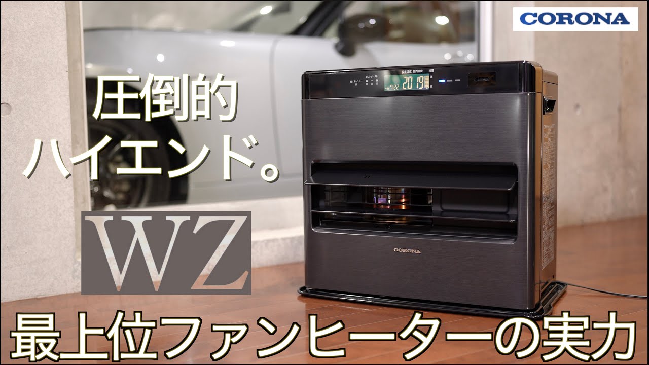 【冬支度2024】最高級ファンヒーターの実力は凄すぎた！圧倒的な高性能と美しいデザインを兼ね備えたフラッグシップファンヒーター コロナWZシリーズを徹底テスト 【純日本製：最上位機種】