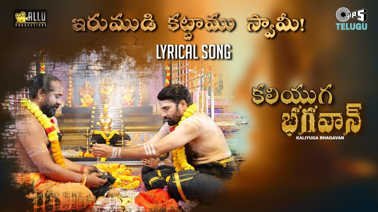 Irumudi Kattamu Swami - Lyrical | Kaliyuga Bhagavan | Brahmananda Reddy | ML. Raja | Ayyappa Songs