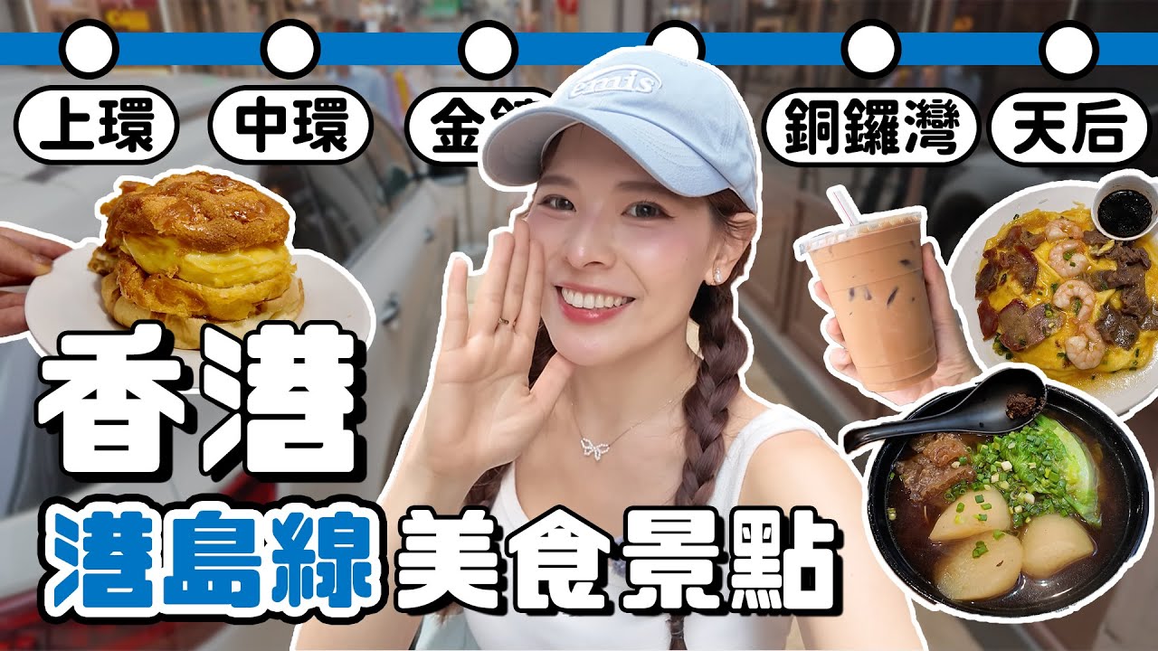 香港旅遊攻略！地鐵港島線各站必吃美食、推薦拍照打卡景點、逛街行程安排，照抄就對了😆｜Hong Kong 2024｜心甜Christy