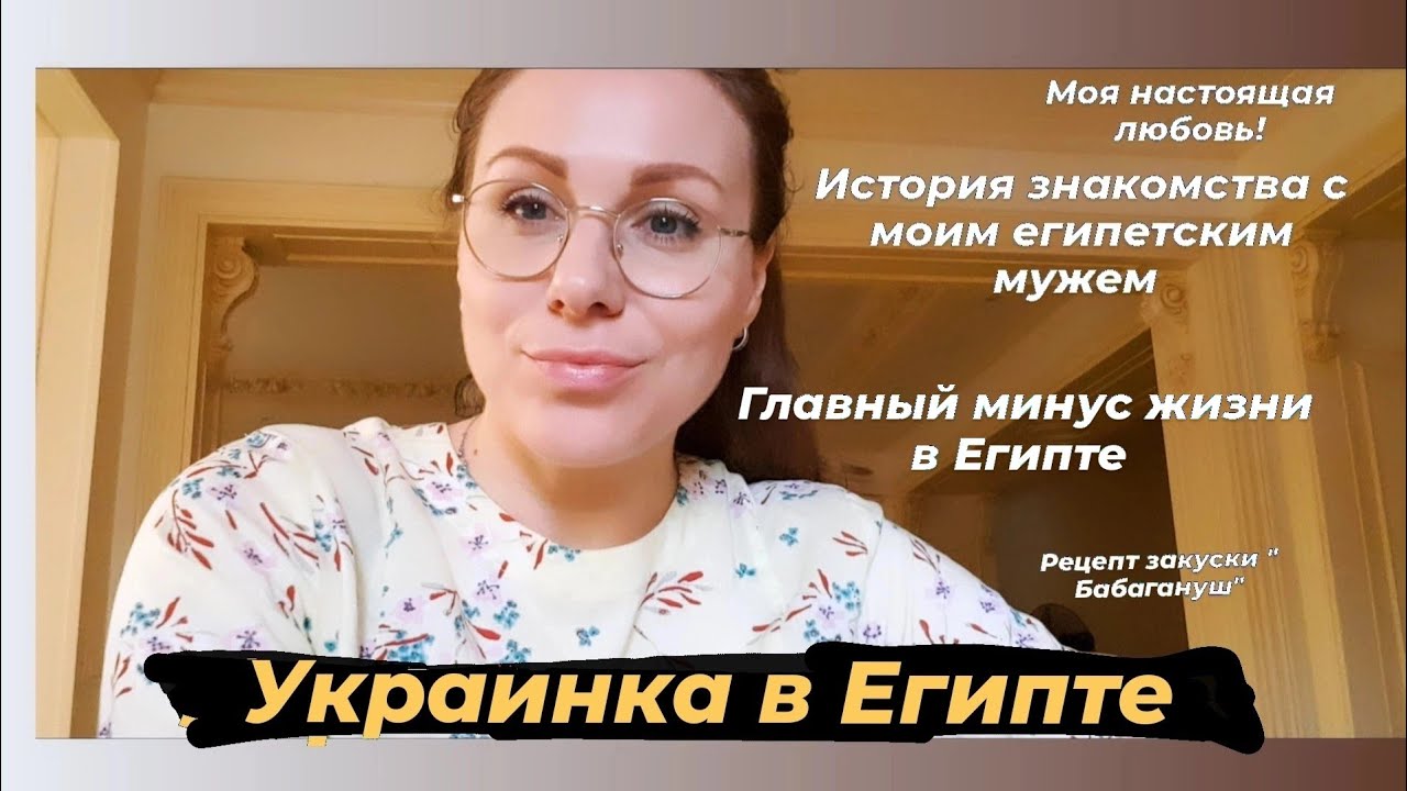 ЕГИПЕТ 2022 / История знакомства с моим  египетским мужем