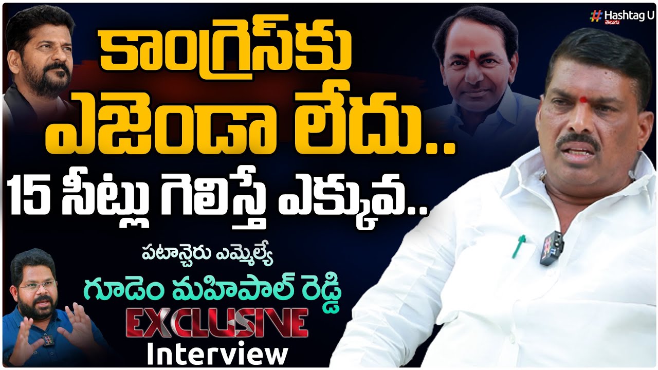 Patancheru MLA Gudem Mahipal Reddy Exclusive Interview | CM KCR | Telangana 2023 Election | HashtagU