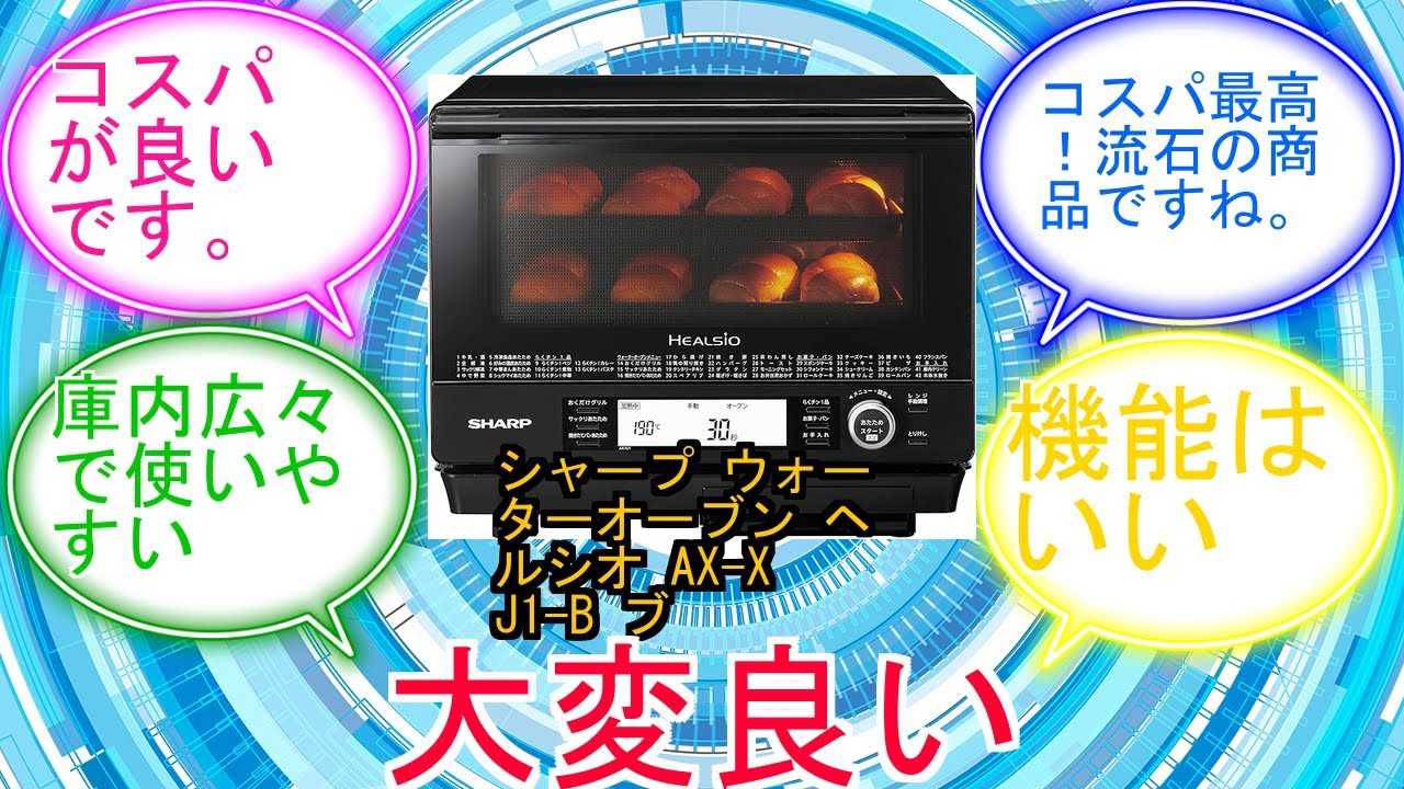 シャープ ウォーターオーブン ヘルシオ AX-XJ1-B ブラック 30L 2段調理 コンベクション トースト機能に対するみんなの反応集　レビュー