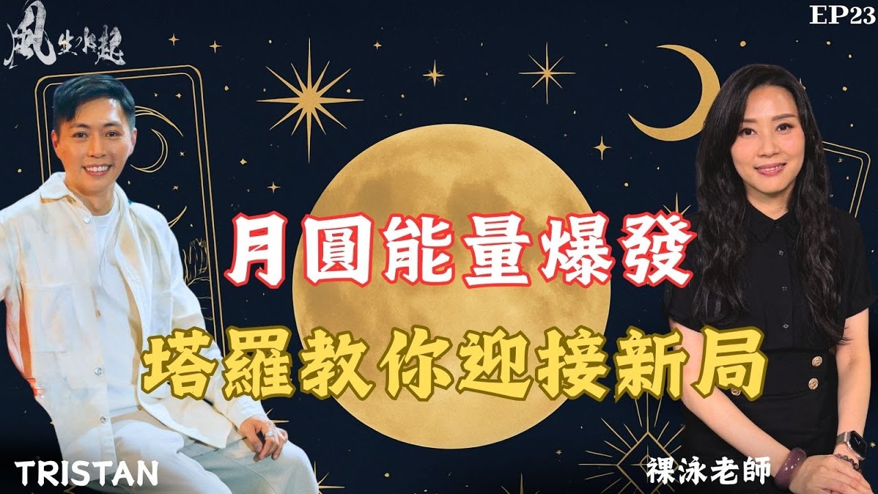 風生水起#23｜月圓能量爆發｜塔羅教你迎接新局｜十點開播｜羅泳嫻 (祼泳) | Tristan  | 塔羅 | 水晶 | 翡翠