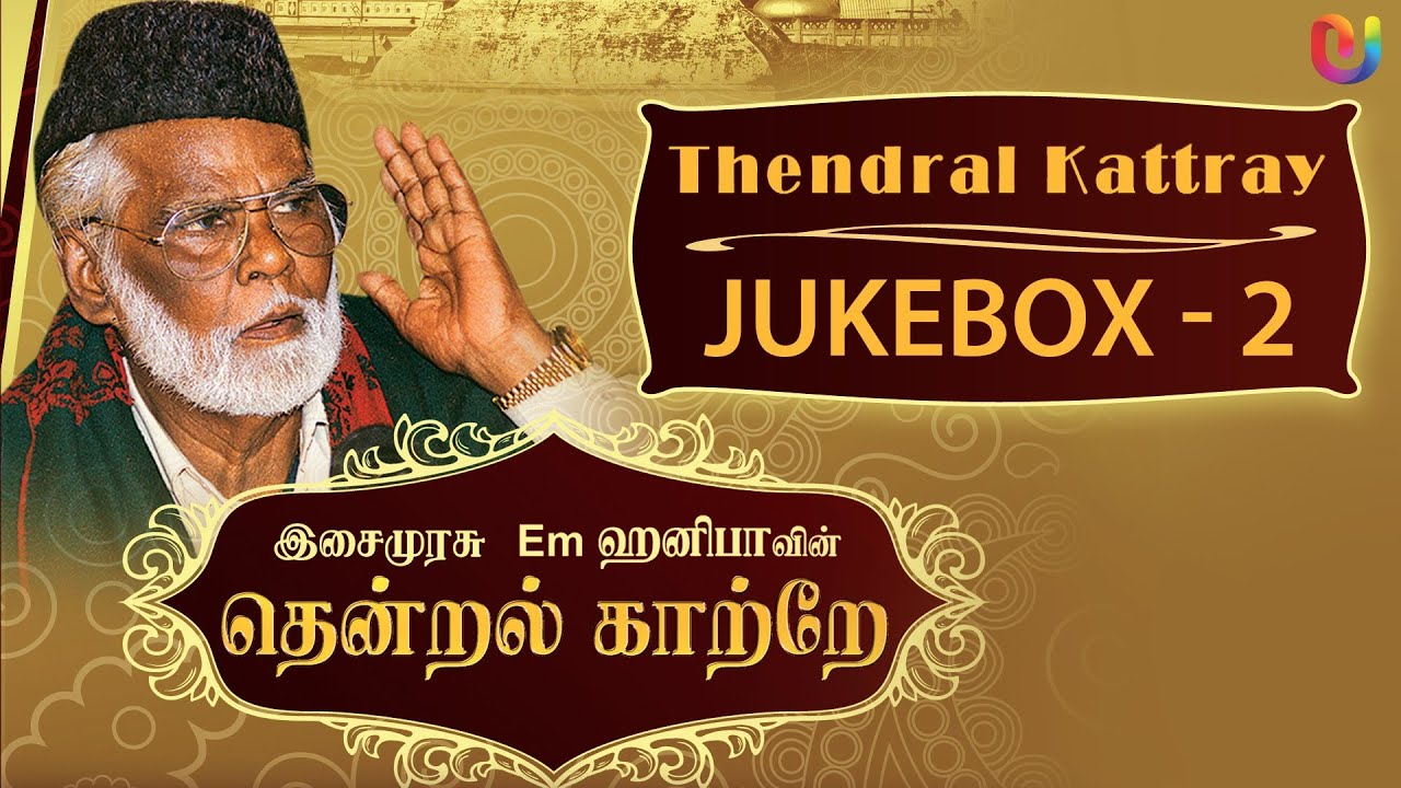Ramzan Special 2017 - Em Hanifa Islamic songs - Thendral Kattray Songs (Vol - 2 ) - Tamil Songs