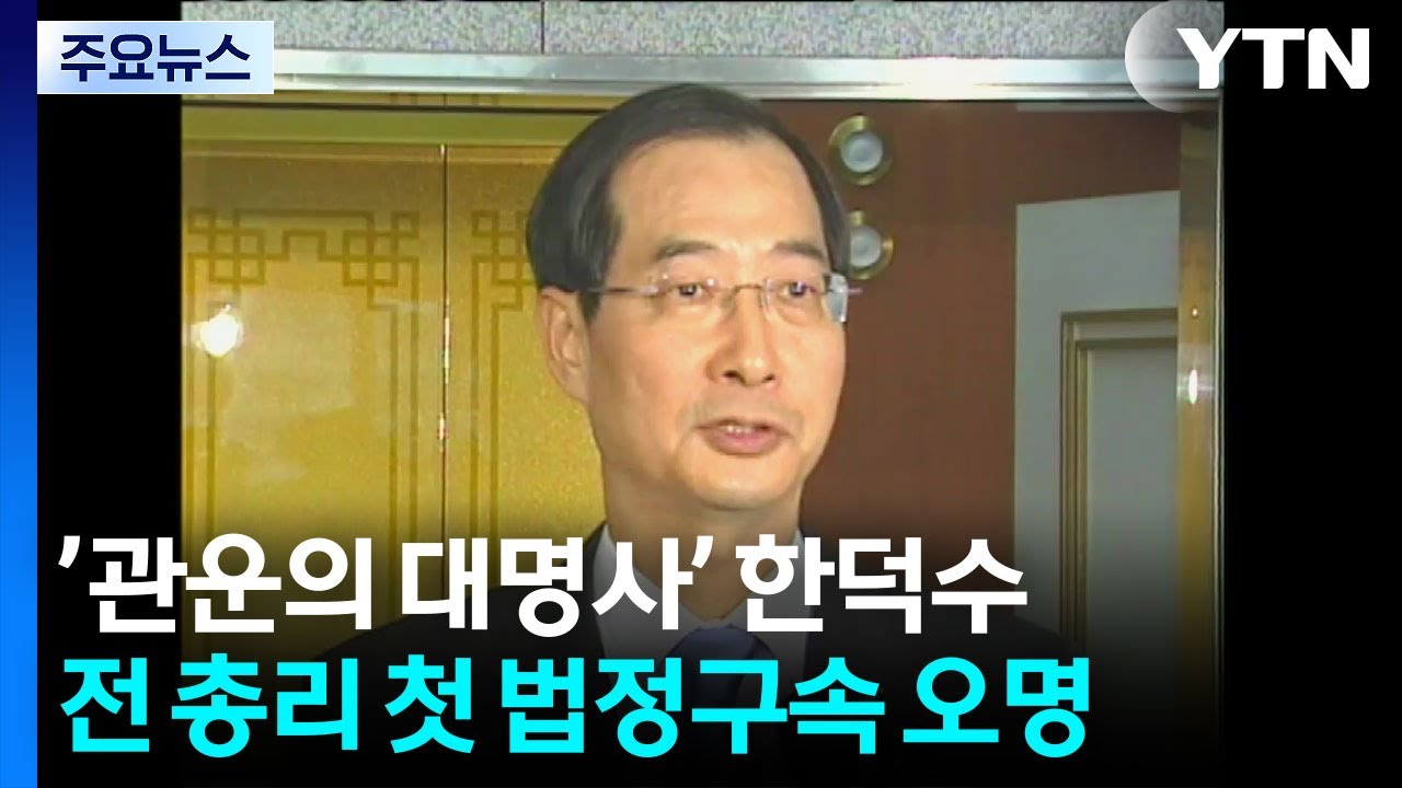 &rsquo;관운의 대명사&rsquo; 한덕수...전 총리 첫 법정구속 오명 / YTN