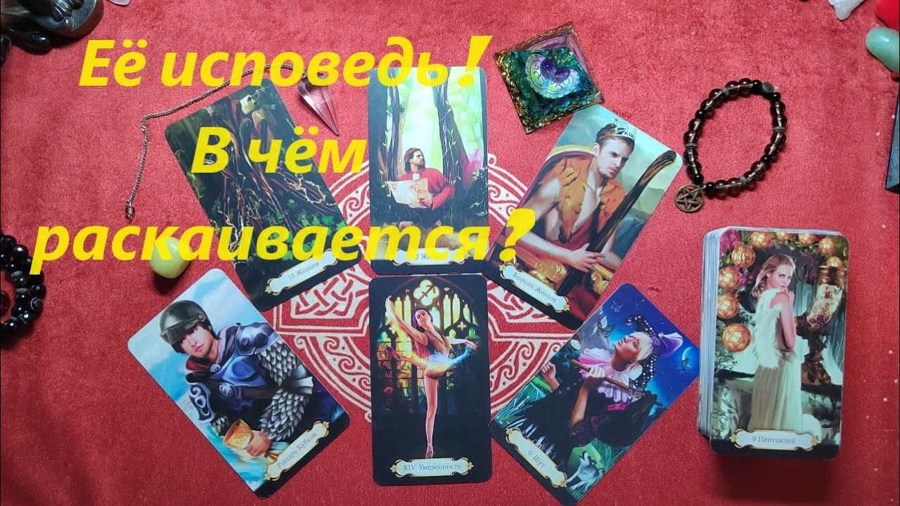 Её исповедь! В чём раскаивается? ТАРО ДЛЯ МУЖЧИН. Таро онлайн гадание. Таро расклад. +79213074592