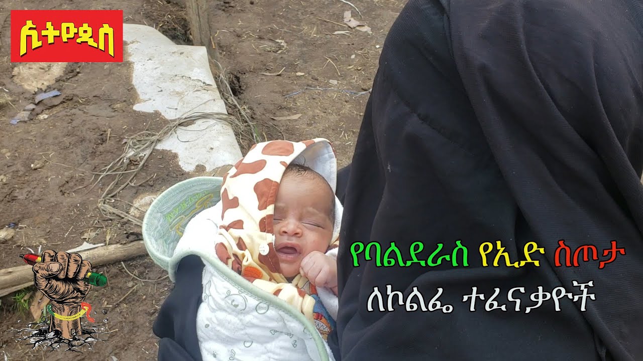 #ኢትዮጲስ #የባልደራስ የኢድ ስጦታ ለኮልፌ ቀራኒዮ ተፈናቃዮች #ባልደራስ ለእውነተኛ ዴሞክራሲ #ተፈናቃዮች #አዲስ አበባ #ኮልፌ ቀራኒዮ