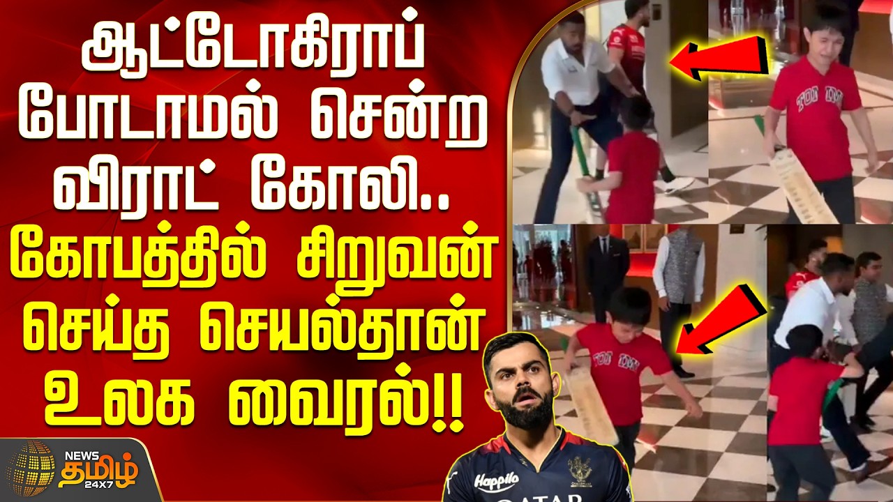 RCB ViratKohli | ஆட்டோகிராப் போடாமல் சென்ற விராட் கோலி.. கோபத்தில் சிறுவன் செய்த செயல்தான் உலக வைரல்