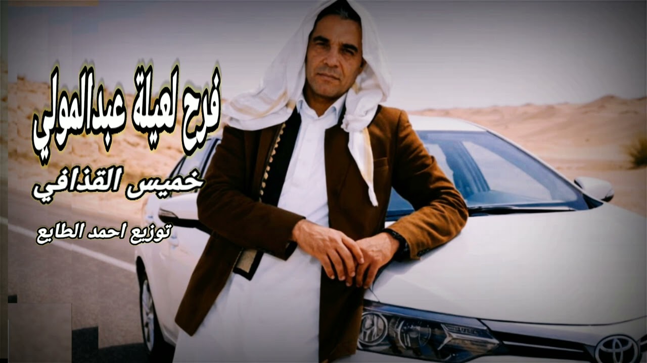 خميس القذافي فرح لعيلة عبدالمولي khamis Alqadhaafi farah eilat eabd almawlaa(video lyrics 2026)