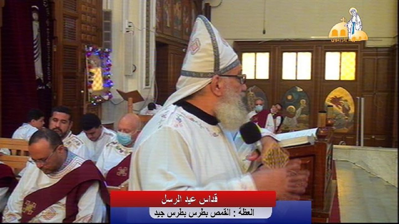 أمثلة من حياة الرسل- القمص بطرس بطرس جيد- عظة قداس عيد الرسل- كنيسة العذراء مريم بالزيتون- 12-7-2022