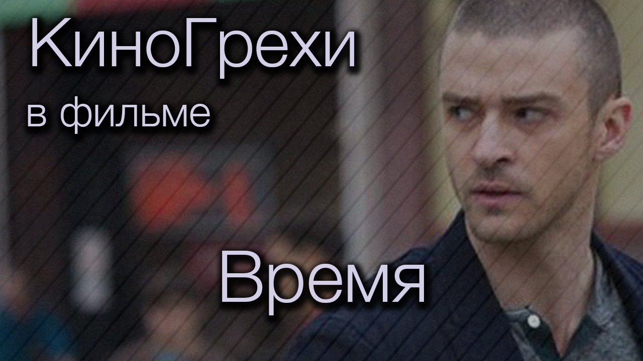 КиноГрехи в фильме Время | KinoDro
