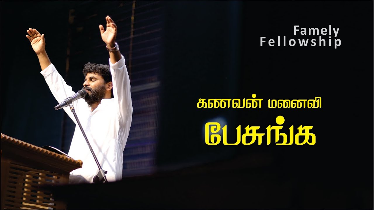 Kanavan Manaivi Pesunga - கணவன் மனைவி பேசுங்க - Pr. Benz - Tamil Christian Message.