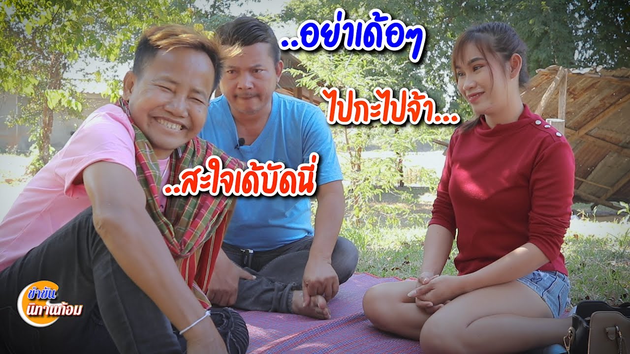 เอาคืนผู้ใหญ่บ้าน ตลกสั้นพี่อ้ายน้องเมีย [สายัณห์ วันรุ่ง ผู้ใหญ่บ้าน น้องแอ้]