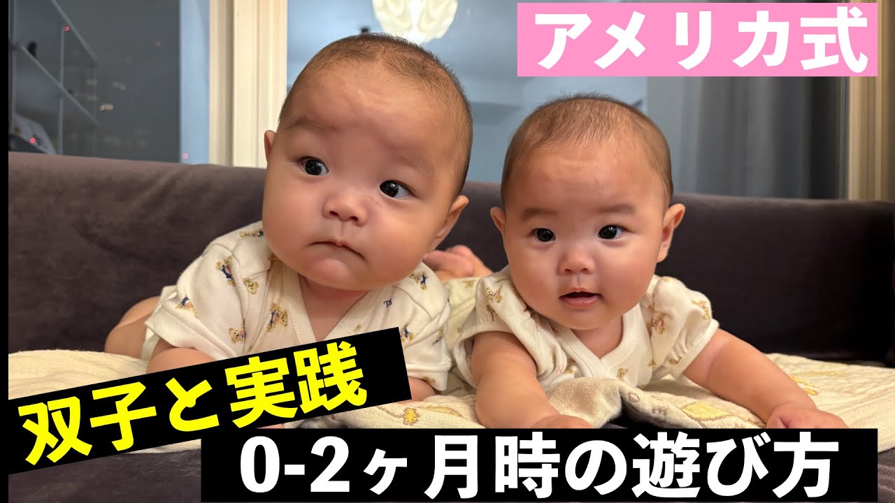 【双子と実践・育児】アメリカ式？？ 0〜2ヶ月の赤ちゃんとの遊び方（音が消えてたので再投稿）
