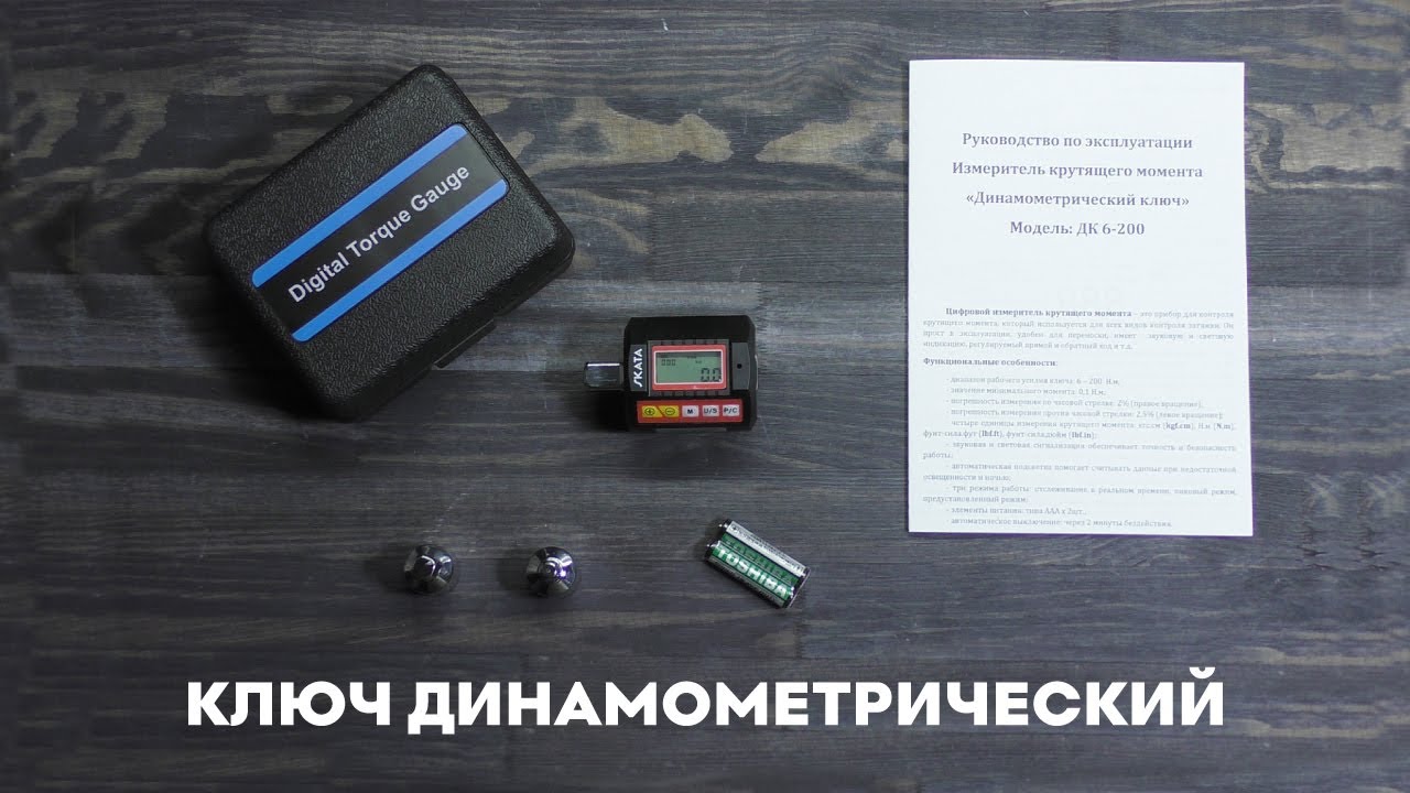 Ключ динамометрический цифровой с усилием 6-200Нм и адаптерами 1/2