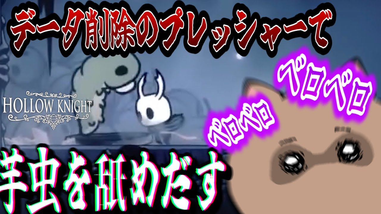 データ削除のプレッシャーで芋虫を舐めだす奴【ホロウナイト】