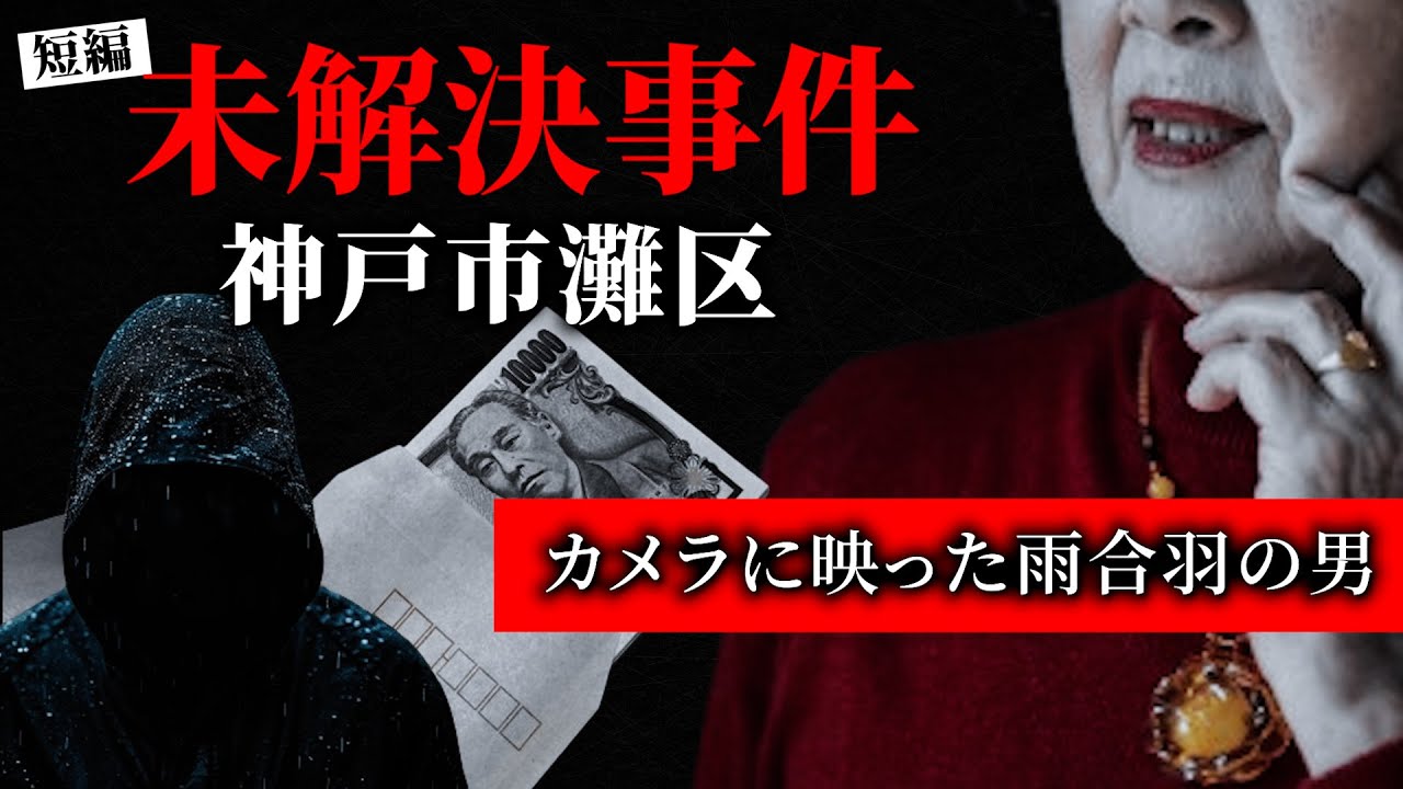 神戸市灘区 資産家女性刺殺事件｜未解決事件