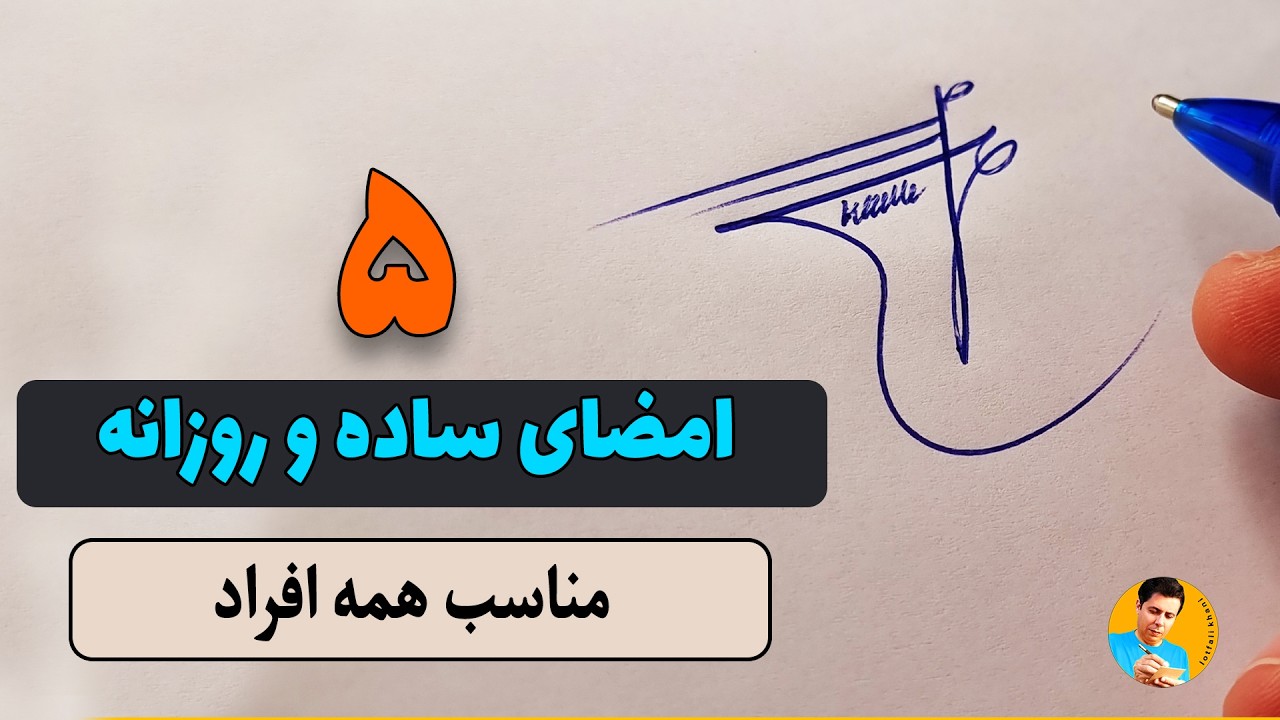 جالب ترین امضاها | امضاهای ساده که زود یادش میگیری | امضای ساده و شیک 😍😍