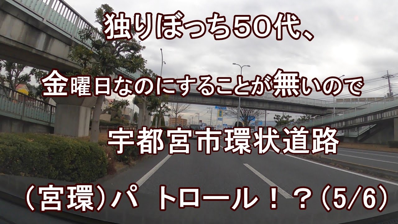 独りぼっち５０代、金曜日なのにすることが無いので、宇都宮市環状道路（宮環）パトロール！？（5/6）