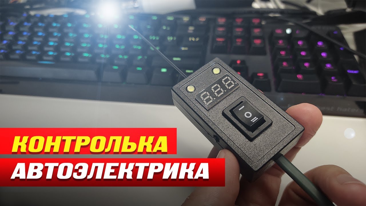 Автоконтролька автоэлектрика (обзор, схема, сборка)