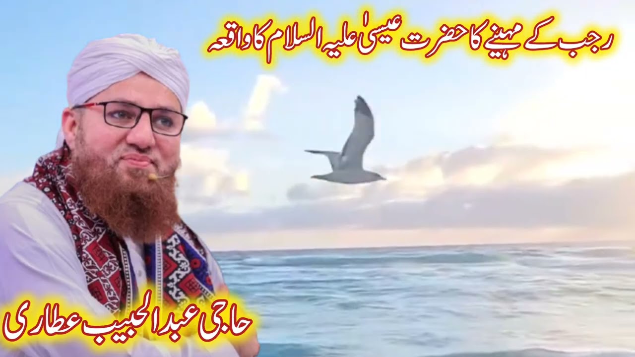 Haji Abdul Habib Attari Rajab Ke mAh Ka Hazrat Isa Ka waqia | Hazrat Isa A.S Ka waqia Abdul Habib