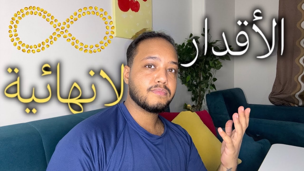 ⚠️ الأقدار لانهائية، ليش اخترت هذا بالذات؟ | لأصحاب ال #وعي المرتفع فقط