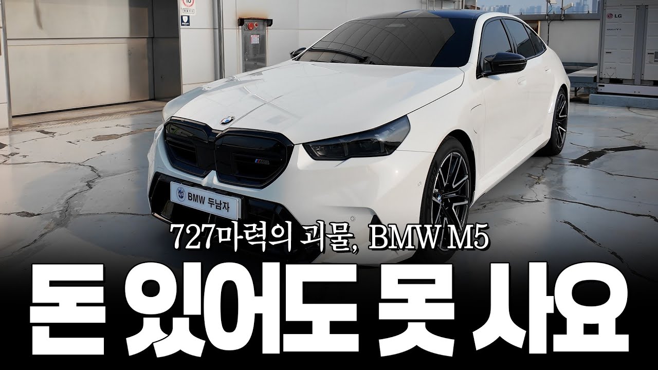 727마력 M5, 돈이 있어도 못 사는 이유?? [두남자의 BMW M5 출고]