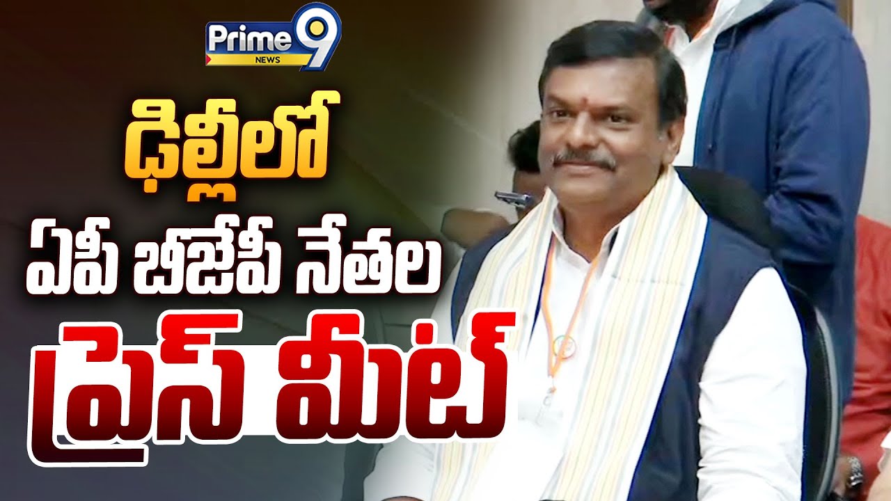 LIVE 🔴: ఢిల్లీలో ఏపీ బీజేపీ నేతల ప్రెస్ మీట్ | AP BJP Leader's Sensational Press Meet | Prime9 News