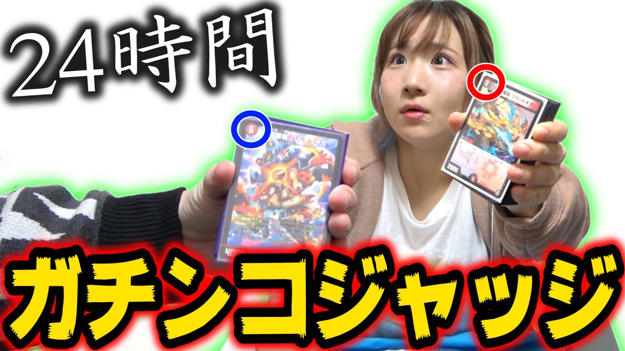 【24時間】相方が『カードコストに全行動賭けて生活』したら地獄の始まりだったんだがｗｗｗ ～24時間ガチンコジャッジ生活～ 【デュエマ】