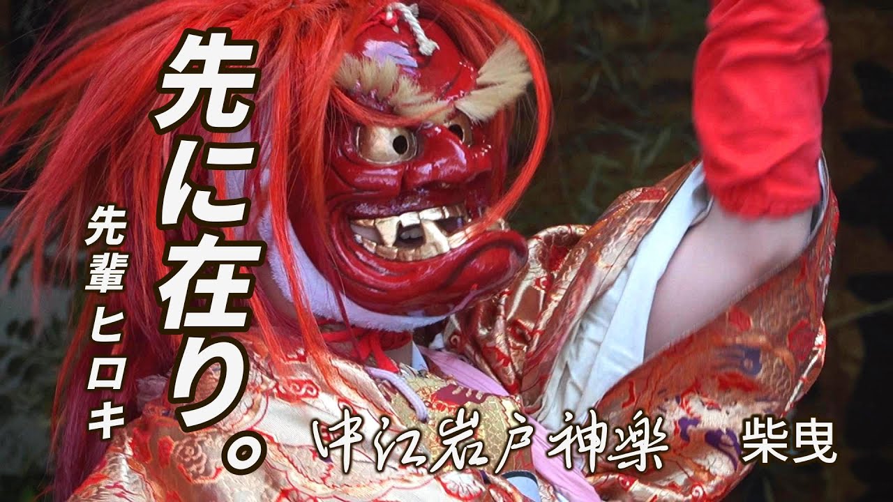 ❀ ヒロキ先輩、清めの一撃 — 中江岩戸神楽｜柴曳（カット版）（定期公演｜20250601-3）