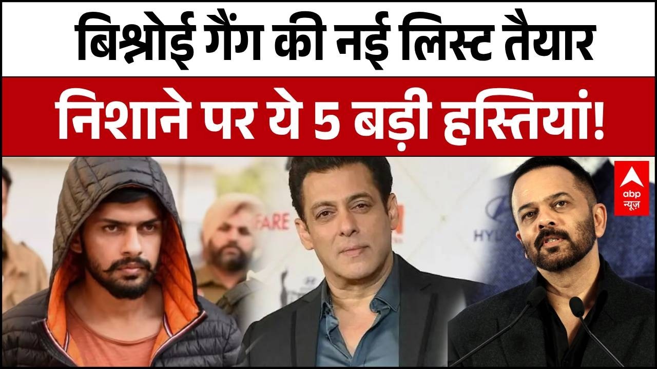 Lawrence Bishnoi गैंग के निशाने पर बॉलीवुड की 5 और हस्तियां- सूत्र | Rohit Shetty | Bollywood | ABP