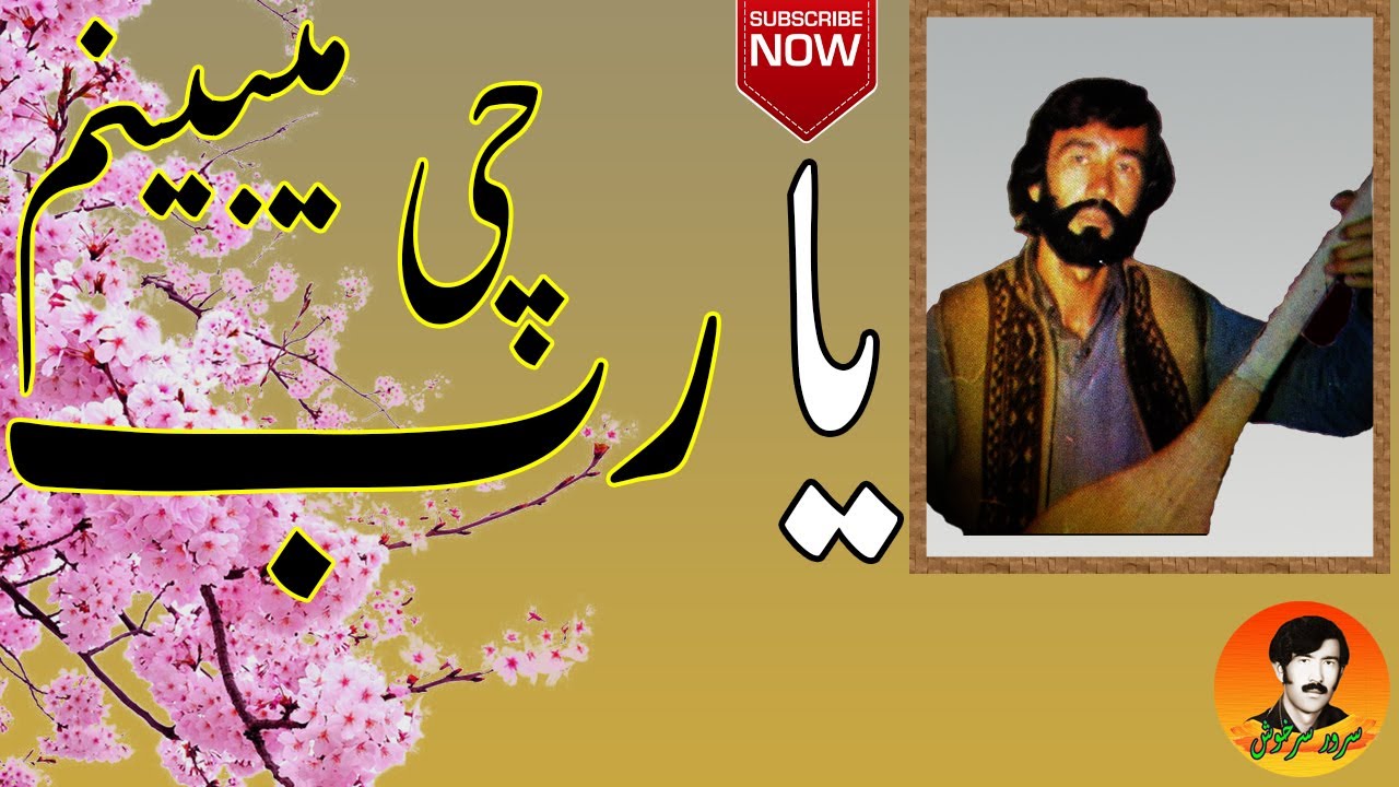 سرور سرخوش۔ یارب چی میبینم مگر آن شوخ دلدار آمدہ | Sarwar Sarkhosh  | آھنگ سرور سرخوش #sarkhosh