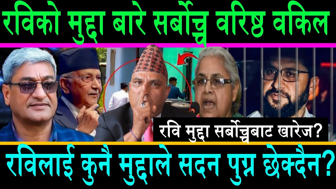 भर्खरै नयाँ खुलासा सर्बोच्चबाट रविको मुद्दा खारेज?सर्बोच्चका वरिष्ठ अधिवक्ताले खोले भित्री रहस्य ||